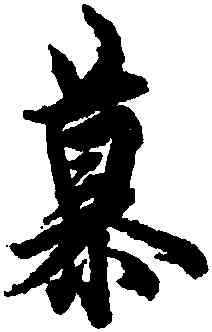 慕,歐陽詢,書法字典
